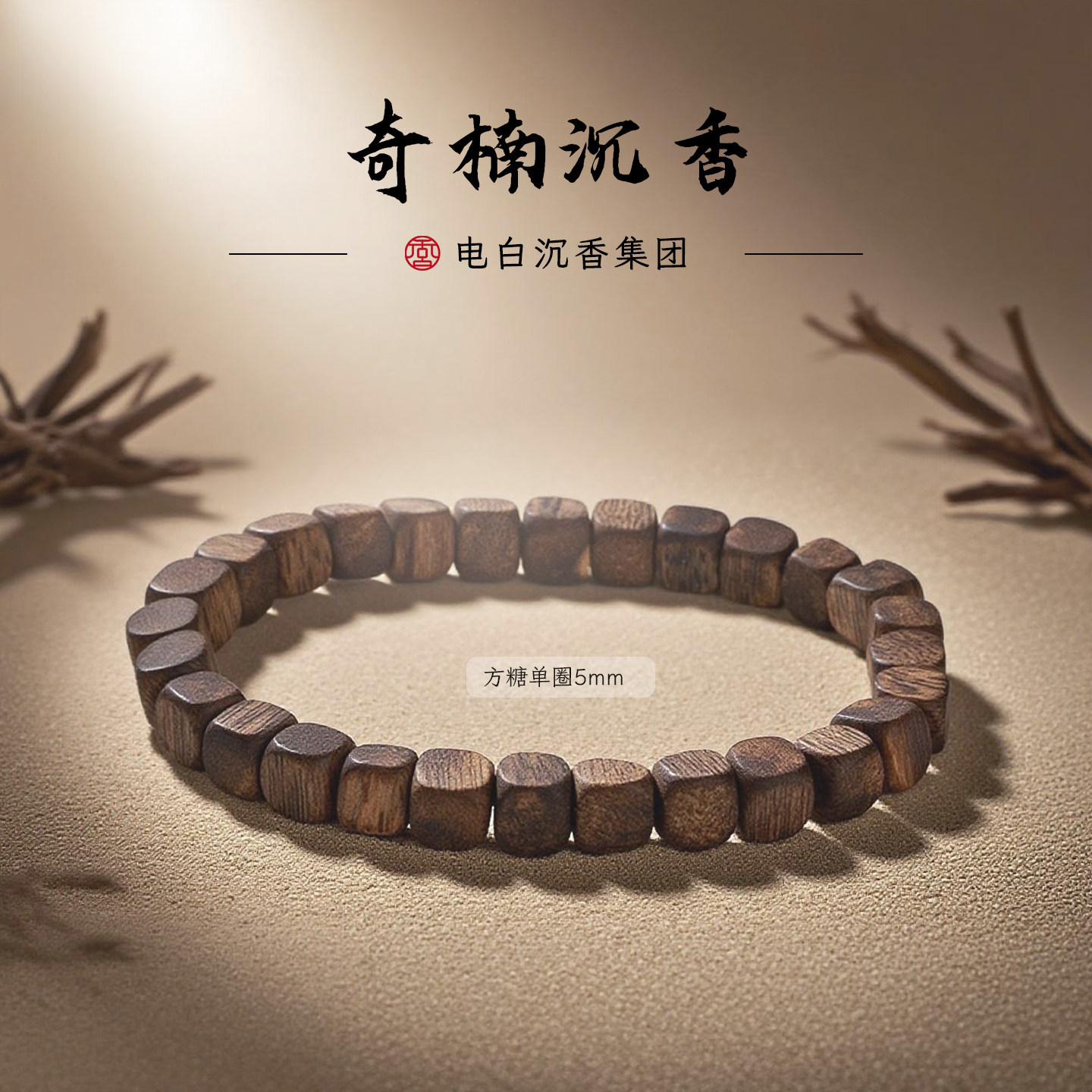 电白沉香金沙叶小方糖沉水浮手串
