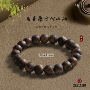 【电白沉香集团】奇楠沉香乌身原叶树心油圆珠单圈手串10mm