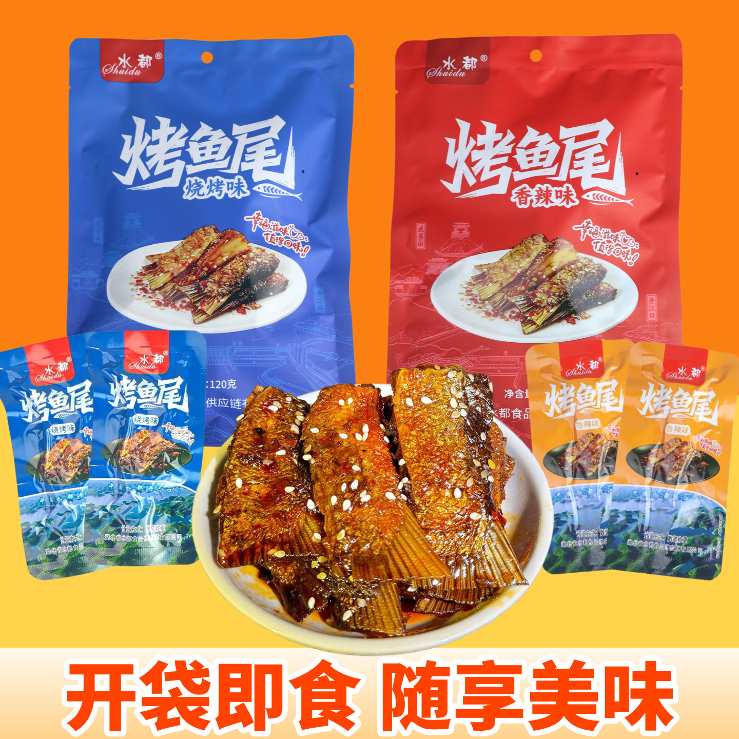 水都香辣烤鱼尾休闲追剧解馋零食香辣鱼尾湖北特产鱼尾麻辣小吃