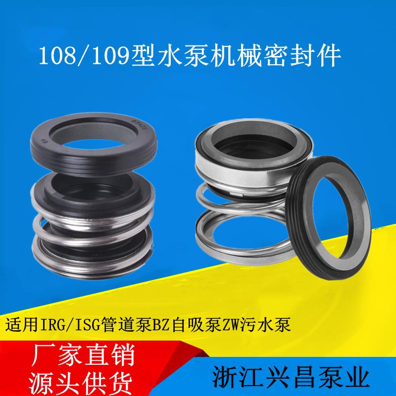 水泵108/109机械密封件 W型旋涡泵BZ自吸泵ISG管道泵IS离心泵配件