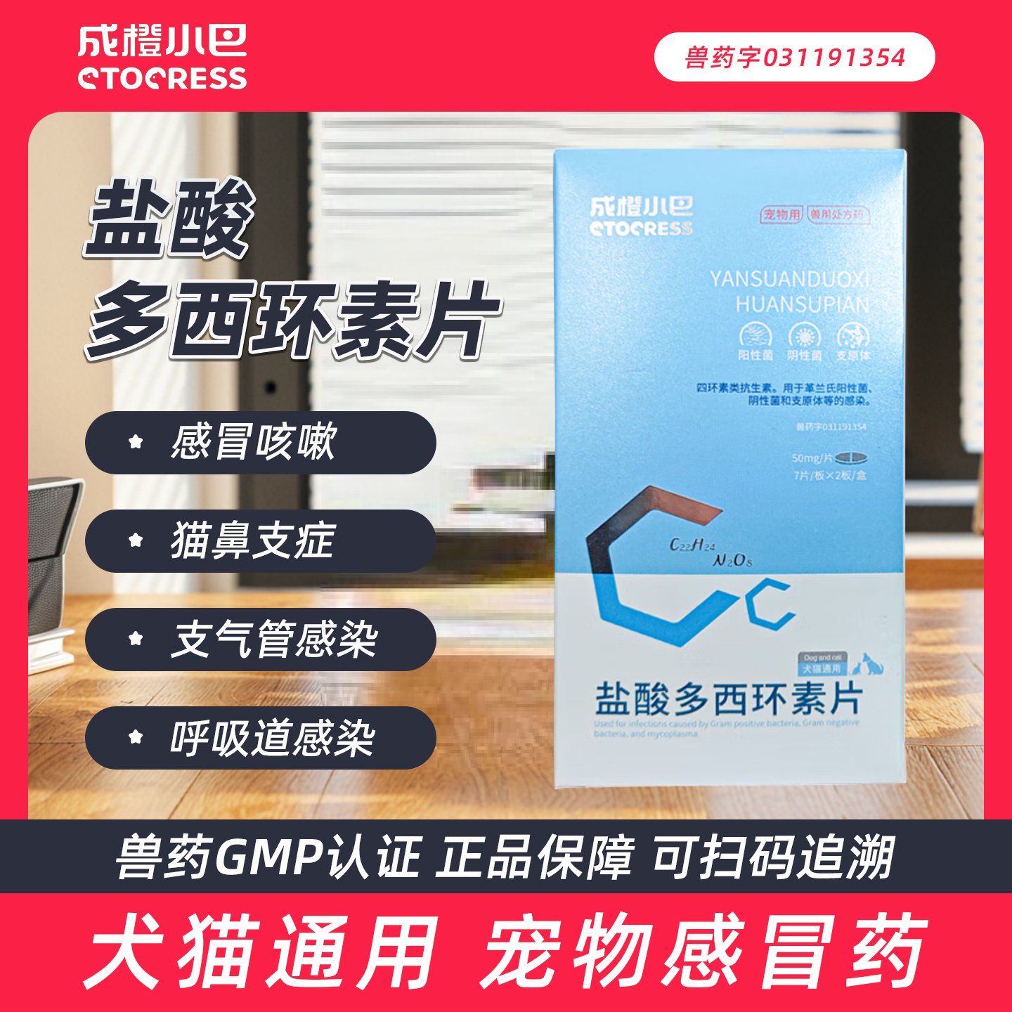 成橙小巴盐酸多西环素片14片/盒