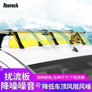 汽车改装 Atorack 车顶导流扰流板行李架降噪减小风噪音导风固定板
