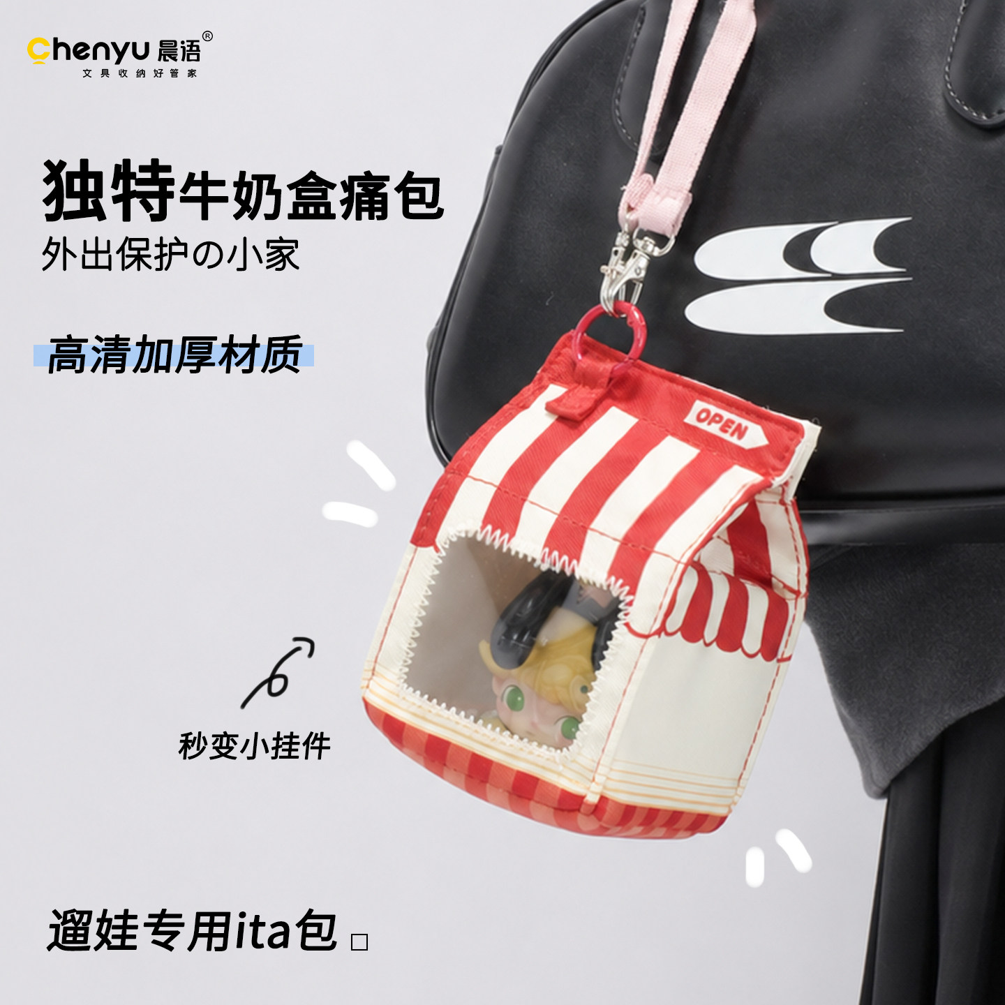 小牛奶盒娃包2026新款透明防水防尘收纳包日式卡通痛包外出展示包