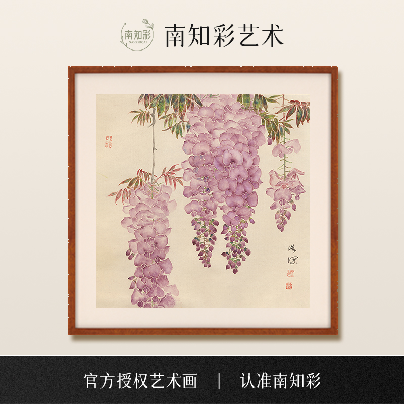 南知彩|紫藤x黄浩深花卉国画工笔 客厅版画 玄关新中式装饰画挂画图片