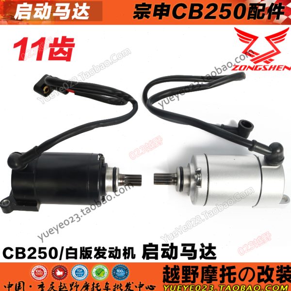M4 MX6 T4 CQR250马达宗申CB250白板机赛字机起启动电机11齿碳刷