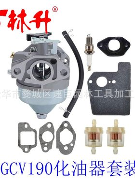 林升供应割草机配件打草机配件草坪机部件化油器套装适用于GCV190