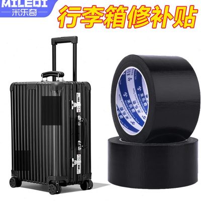 行李箱修补贴拉杆箱塑料外壳开裂破裂裂缝破损皮箱黑色白色补丁贴