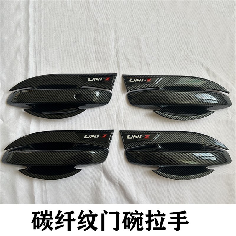 长安UNI-Z专用改装饰汽车门腕把手配件防刮保护贴碳纤纹门碗拉手