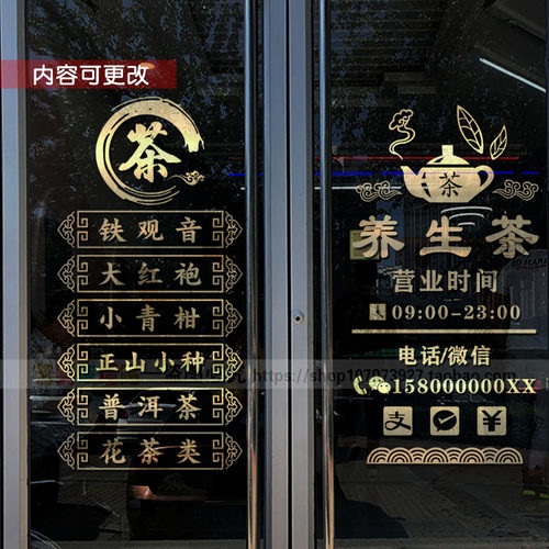 茶名定制茶叶店玻璃门贴纸贴纸茶字茶铺行茶楼艺馆营业时间广告贴