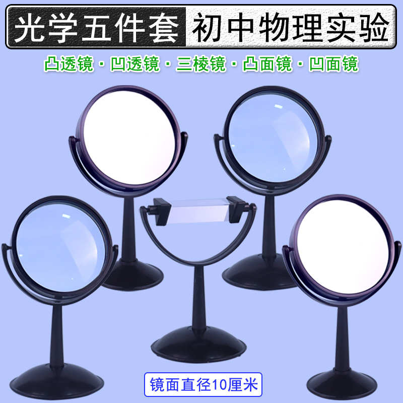 大号凸透镜凹透镜三棱镜凸面镜凹面镜带底座演示用五件七色彩