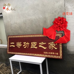 祥弗二三等功臣之家牌匾送祝福慰问木质实木牌匾刻字匾额浙江