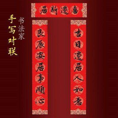 乔迁新居对联入户门手写书法福字吉日迁居人如意良辰安居事顺心