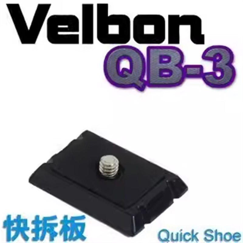 金钟 QB-3 快装板 适用于QHD-43Q QHD-33Q云台 QRA-3快装板