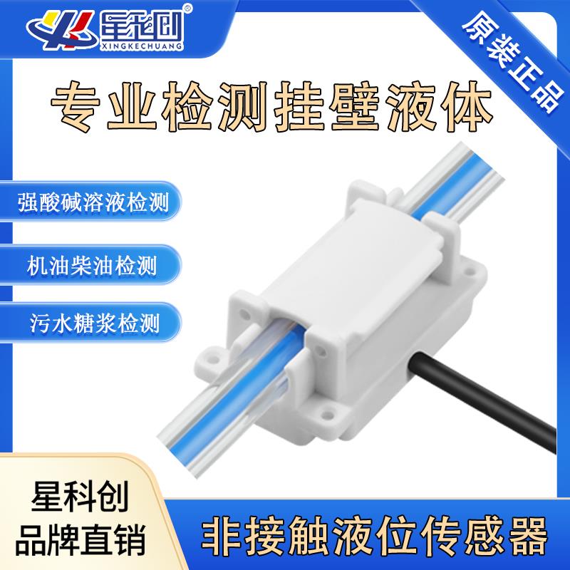 管道液位传感器缺水报警水位感应器非接触式液体感应开关