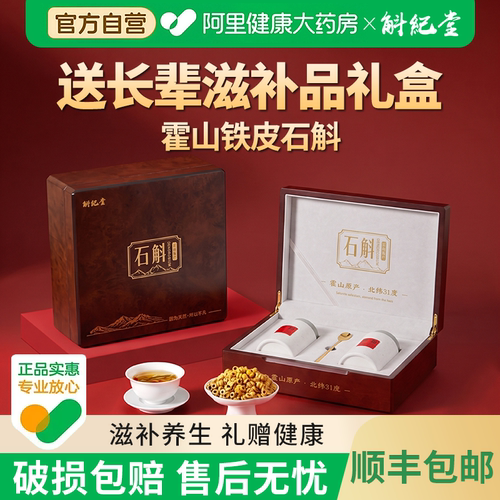 斛纪堂正宗霍山石斛礼盒