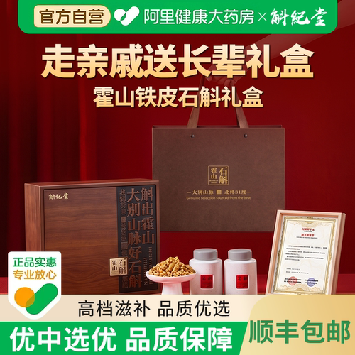 斛纪堂正宗霍山高档木质石斛礼盒
