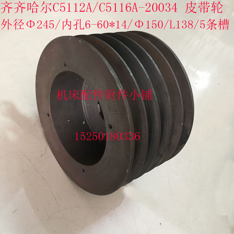 齐齐哈尔C5112Aj/C5116A车床20034立车皮带轮245/6-60*14/L138