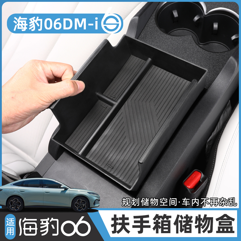 比亚迪6豹0海DM-i扶手控D储物盒中箱台收纳置物盒内饰改