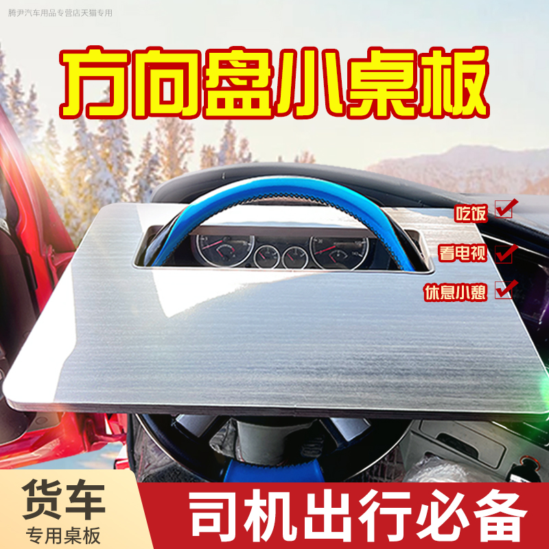 适用重汽5德卡G汕G5H方向盘桌板yC7G7WC7HG7H大货车小桌板C6