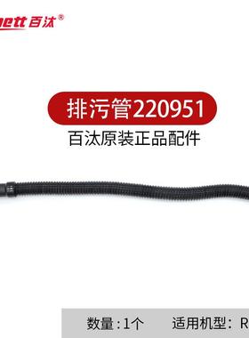 Bennett百汰洗地机排污管放水管220951