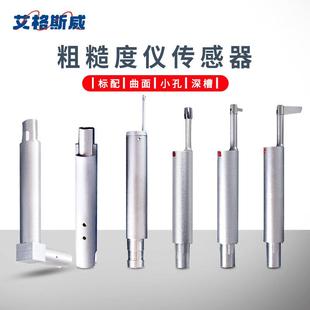 艾格斯威粗糙度测量仪传感器 曲面小孔标配深槽传感器 表面便携式
