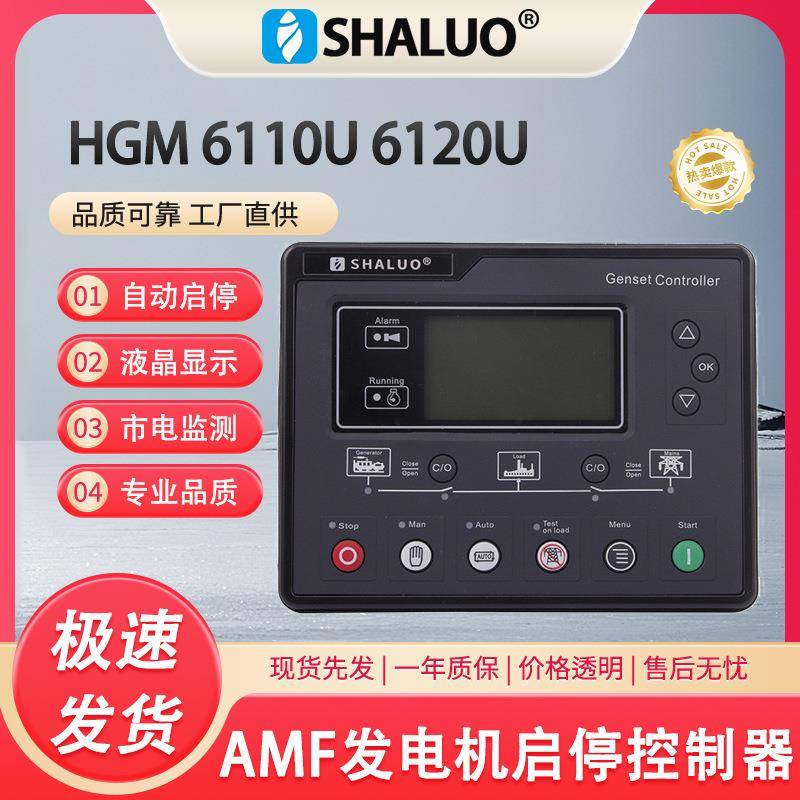 6110U6120U柴油发电机AMF自动启动停止控制模块面板替换HGM6120N