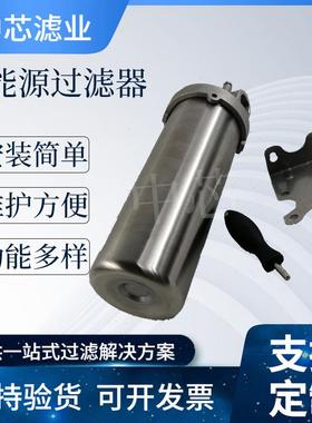 中芯滤业 电解液精密过滤器 SY-JM-3-4汽车石化用不锈钢过滤器