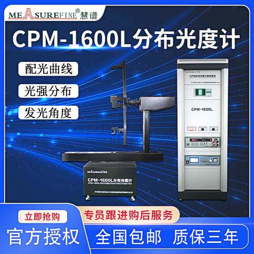 慧谱PM-慧谱160式0L卧分布光度计I具ESC室外灯配光曲线测试仪高精