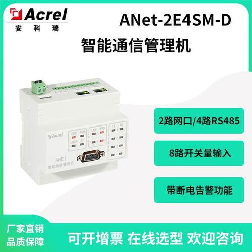 安科瑞ANet-2E4SM-D断电告警数据采集器2路网口4路RS485串口