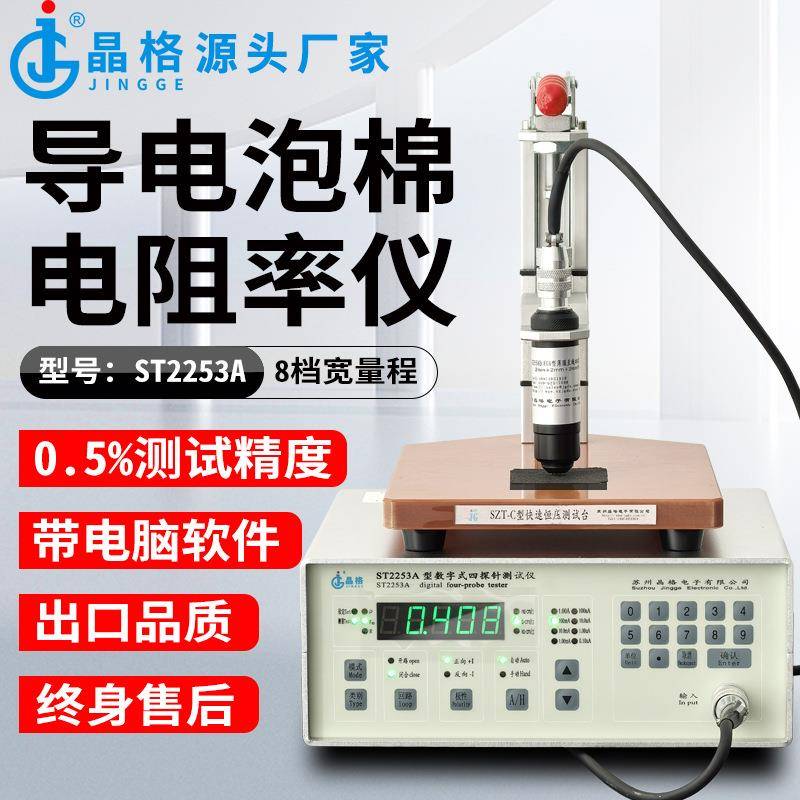 导电布四探针方块电阻测试仪导电泡棉电阻率测量仪方阻检测仪