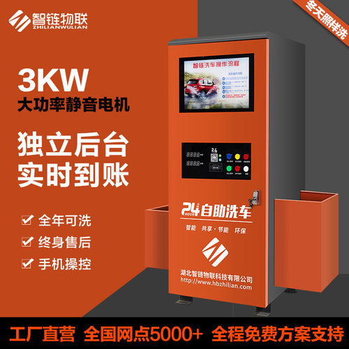 24小时自助洗车机商用大功率纯铜清洗机智链物联小区共享智能高压