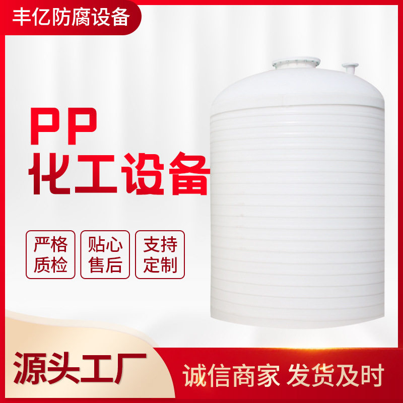 专业定制PP贮罐 聚丙烯储罐 PP化工设备 无缝缠绕储罐 抗老化PPH