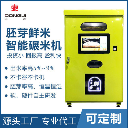 厂家定制东吉智能碾米机自动贩卖鲜米售货售卖机生产加工定制商用