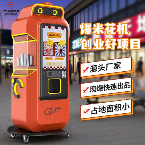 全自动爆米花机商用无人自助创业小本项目售卖机小成本售卖机厂家
