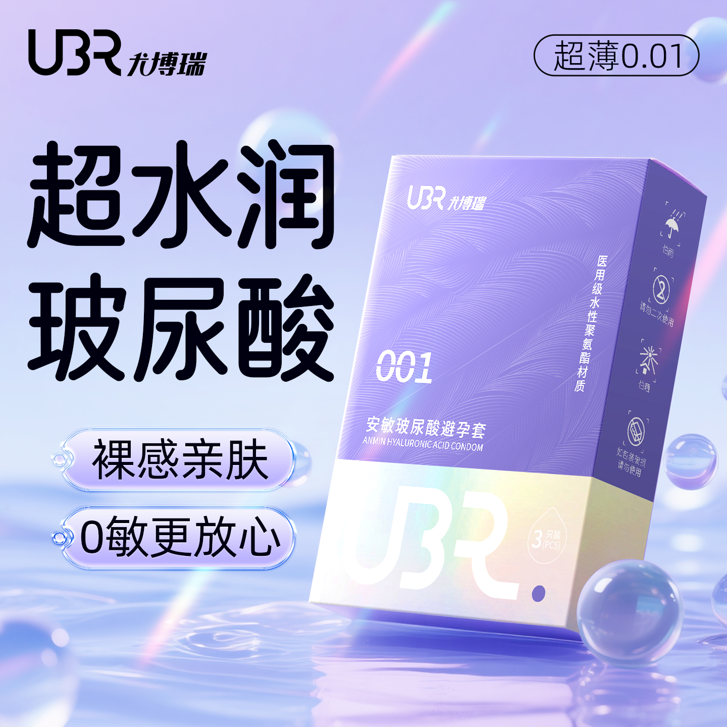 【ubr小水盒水润玻尿酸避孕套】