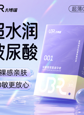 ubr小水盒玻尿酸避孕套聚氨酯超薄001持久水润滑安全套防过敏正品