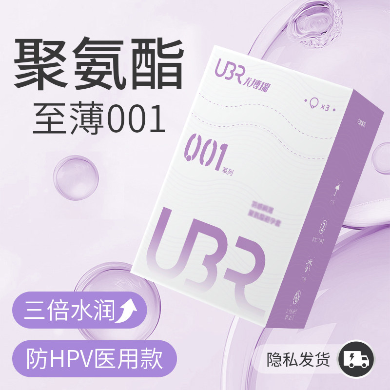 UBR超薄盒001避孕套医用0.01聚氨酯安全套防过敏正品持久男套套