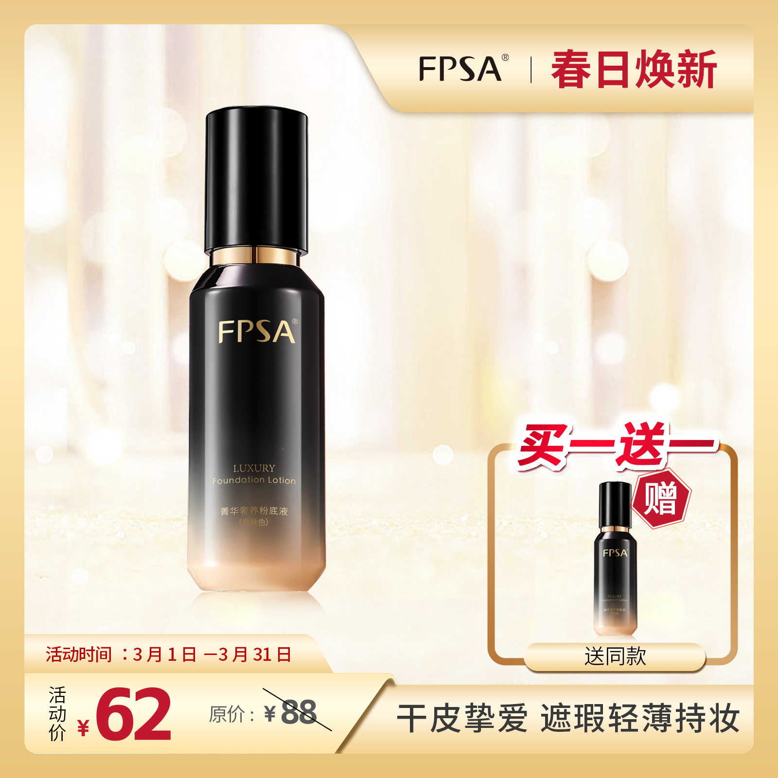 FPSA菁华奢养粉底液  水润持妆 干皮底妆 养肤服帖