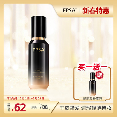 FPSA菁华奢养粉底液  水润持妆 干皮底妆 养肤服帖