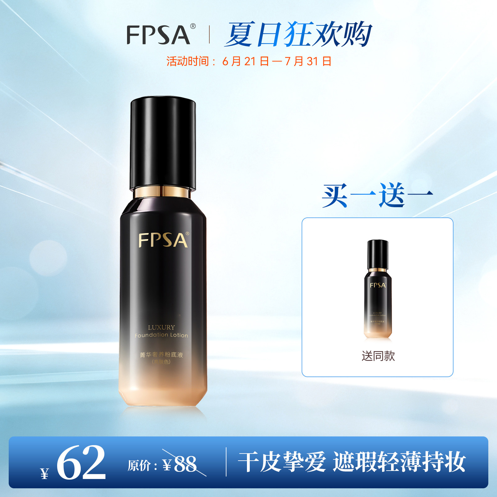 FPSA菁华奢养粉底液 水润持妆 干皮底妆 养肤服帖