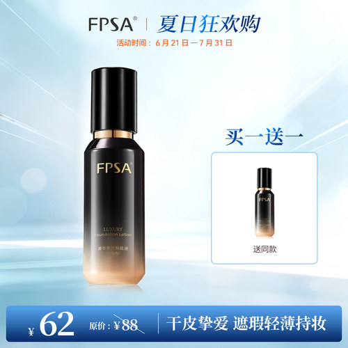 FPSA菁华奢养粉底液  水润持妆 干皮底妆 养肤服帖
