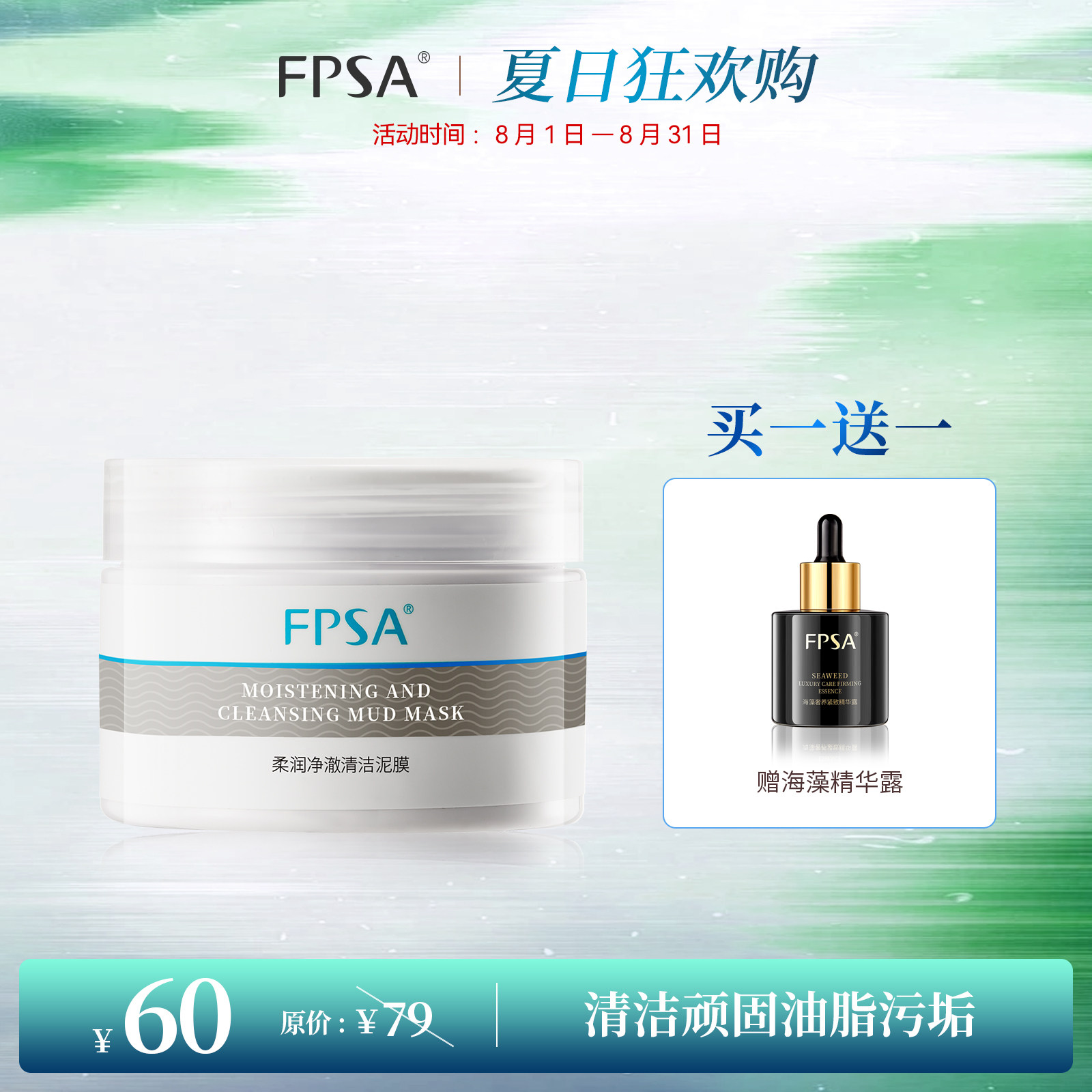 柔润净澈清洁泥膜清洁面膜