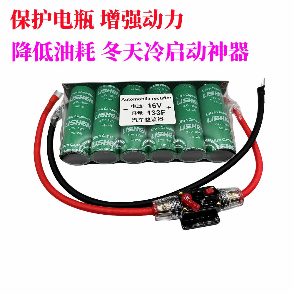 超级法拉电容汽车整流器16V133F汽车启动器16V100F音响改装16V83F