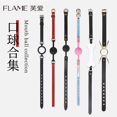 FLAME芙爱*高端硅胶口球皮革堵嘴球合集
