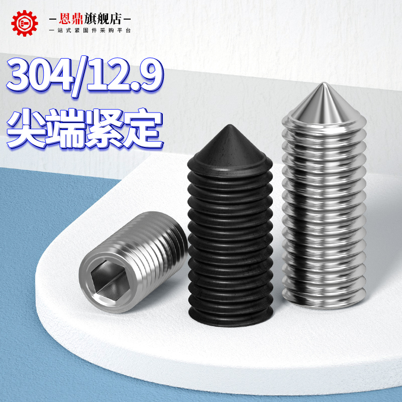 恩鼎304/129级内六角紧定无头螺丝顶丝紧定螺钉M3M4M5M6M12