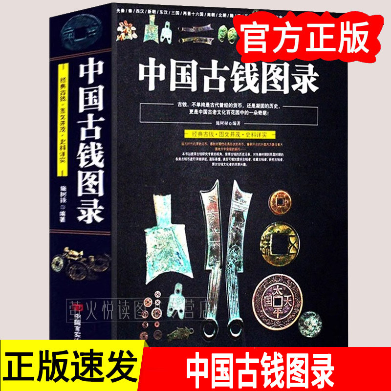 正版 中国古钱图录 施树禄著经典古钱图文并茂史料详实金银钱币纸币古玩中国古钱铜元鉴赏收藏图册图书书籍J