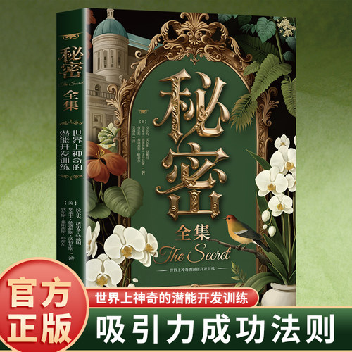 秘密全集世界上神奇的潜能开发