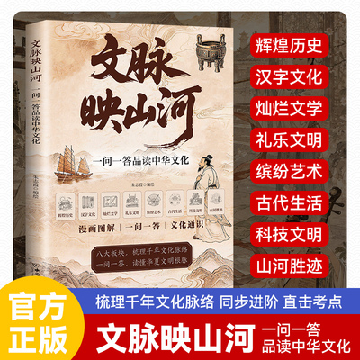 正版文脉映山河一问一答品读中华文化漫画图解系统梳理中华文化通识常识考点掌握中国文化精髓千年文化脉络青少年课外阅读书籍
