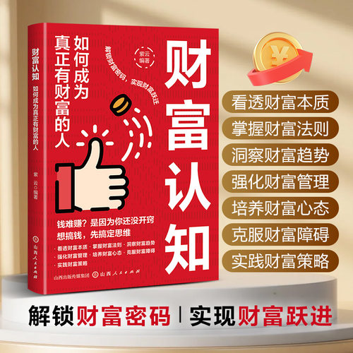 财富认知如何成为真正有财富的人