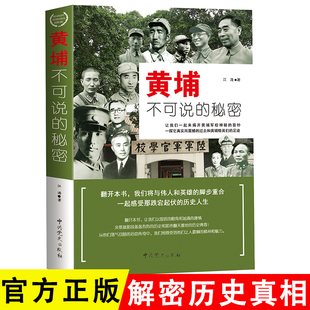 黄埔不可说的秘密 解密历史的真相 感受风云变幻与历史脉搏
